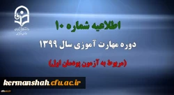 اطلاعیه شماره 10 دوره مهارت آموزی سال 1399 (مربوط به آزمون پودمان اول) 2