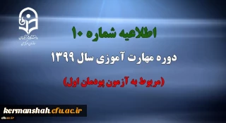 اطلاعیه شماره 10 دوره مهارت آموزی سال 1399 (مربوط به آزمون پودمان اول)