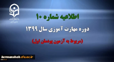 اطلاعیه شماره 10 دوره مهارت آموزی سال 1399 (مربوط به آزمون پودمان اول)