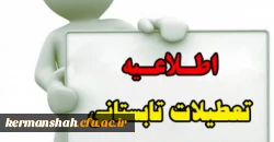 اعلام برنامه زمانبندی تعطیلات تابستانی دانشگاه فرهنگیان 2