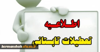 قابل توجه دانشجویان ، مهارت آموزان ماده 28 ، اعضای هیات علمی ، مدرسین ، کارکنان و مراجعین محترم :

اعلام برنامه زمانبندی تعطیلات تابستانی دانشگاه فرهنگیان