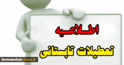 قابل توجه دانشجویان ، مهارت آموزان ماده 28 ، اعضای هیات علمی ، مدرسین ، کارکنان و مراجعین محترم :

اعلام برنامه زمانبندی تعطیلات تابستانی دانشگاه فرهنگیان