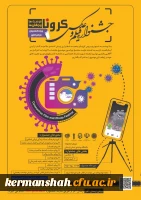 مسابقه عکاسی با موضوع کرونا 