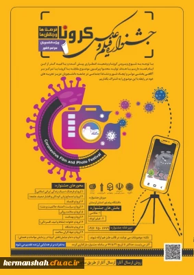 مسابقه عکاسی با موضوع کرونا