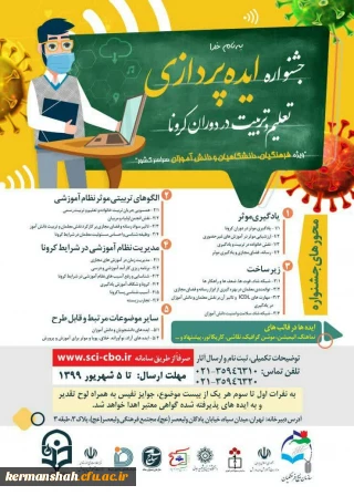 جشنواره ایده پردازی تعلیم وتربیت دردوران کرونا