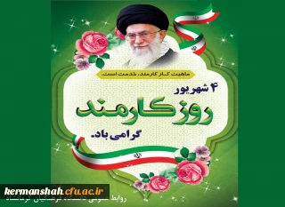 چهارم شهریور روز کارمند گرامی باد.