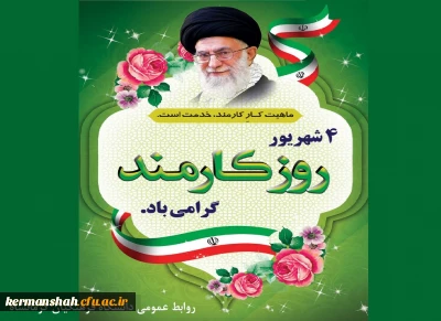 چهارم شهریور روز کارمند گرامی باد.