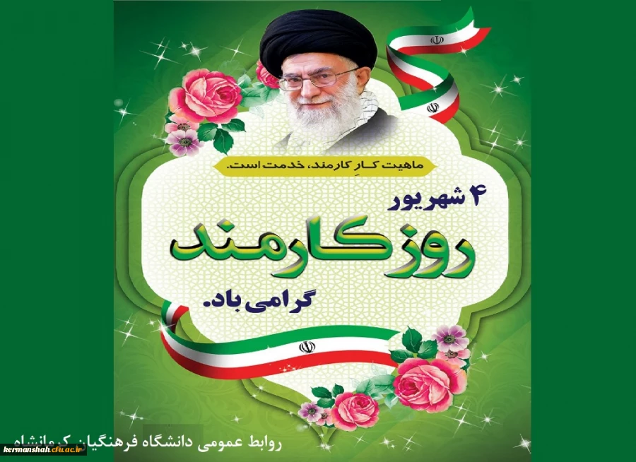 چارم شهریور روز کامند گرامی باد. 2