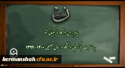 پیام رییس دانشگاه فرهنگیان کشور به مناسبت بازگشایی دانشگاه در سال تحصیلی 1400-1399 2