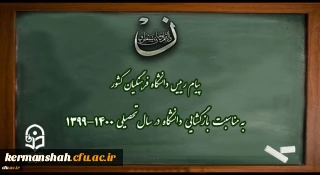 پیام رییس دانشگاه فرهنگیان کشور به مناسبت بازگشایی دانشگاه در سال تحصیلی 1400-1399