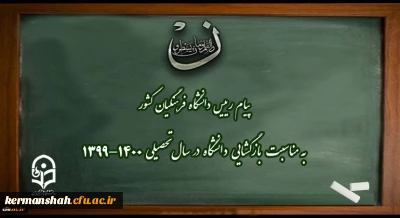 پیام رییس دانشگاه فرهنگیان کشور به مناسبت بازگشایی دانشگاه در سال تحصیلی 1400-1399