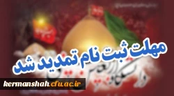 ثبت نام دانشگاه اربعین (دوره های مجازی معرفتی) تمدید شد 2