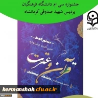 نتایج سی ام جشنواره قرآن و عترت دانشگاه فرهنگیان پردیس شهید صدوقی در مرحله استانی 2 2