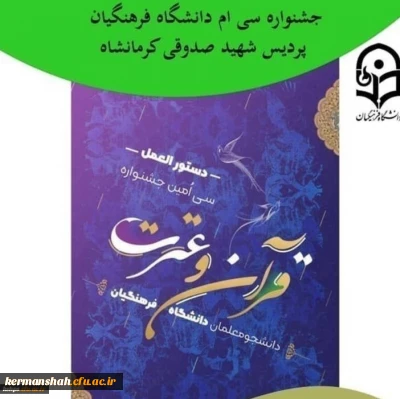 نتایج سی ام جشنواره قرآن و عترت دانشگاه فرهنگیان پردیس شهید صدوقی در مرحله استانی 