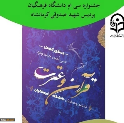 نتایج سی ام جشنواره قرآن و عترت دانشگاه فرهنگیان پردیس شهید صدوقی در مرحله استانی 2 2