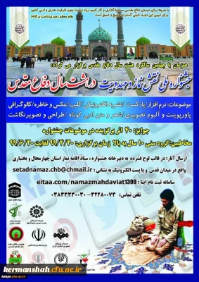 جشنواره ملی نقش نماز و محدویت در هشت سال دفاع مقدس