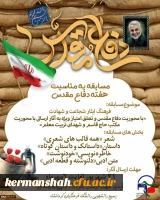 مسابقه به مناسبت هفته دفاع مقدس 2