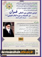 دومین همایش بین المللی قرآن در اندیشه و سیره امام خمینی(ره) با رویکرد اخلاق و اجتماع 2
