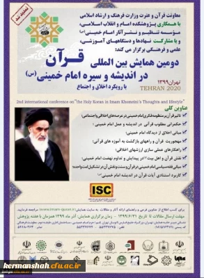 دومین همایش بین المللی قرآن در اندیشه و سیره امام خمینی(ره) با رویکرد اخلاق و اجتماع