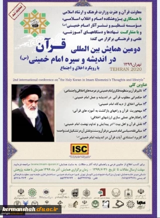 دومین همایش بین المللی قرآن در اندیشه و سیره امام خمینی(ره) با رویکرد اخلاق و اجتماع