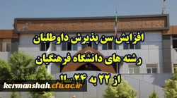 افزایش سن پذیرش داوطلبان رشته های دانشگاه فرهنگیان از 22 به 24 سال 2