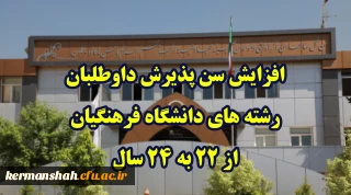 افزایش سن پذیرش داوطلبان رشته های دانشگاه فرهنگیان از 22 به 24 سال