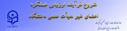 ابلاغ بخشنامه ارزیابی عملکرد سالانه اعضای غیر هیأت علمی دانشگاه فرهنگیان 2