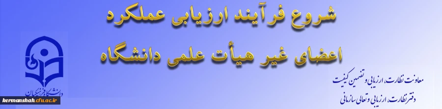 ابلاغ بخشنامه ارزیابی عملکرد سالانه اعضای غیر هیأت علمی دانشگاه فرهنگیان 2