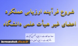 ابلاغ بخشنامه ارزیابی عملکرد سالانه اعضای غیر هیأت علمی دانشگاه فرهنگیان