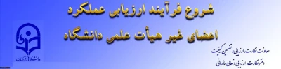ابلاغ بخشنامه ارزیابی عملکرد سالانه اعضای غیر هیأت علمی دانشگاه فرهنگیان