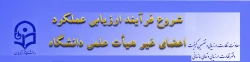 ابلاغ بخشنامه ارزیابی عملکرد سالانه اعضای غیر هیأت علمی دانشگاه فرهنگیان 2