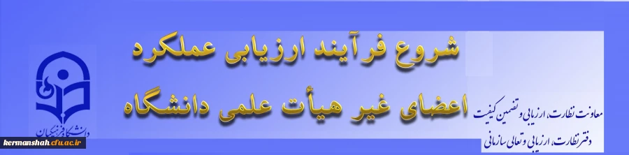 ابلاغ بخشنامه ارزیابی عملکرد سالانه اعضای غیر هیأت علمی دانشگاه فرهنگیان 2