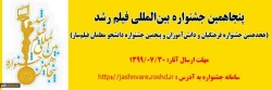 فراخوان پنجاهمین جشـنواره بین المللی فیلم رشد
(هجدهمین جشنواره فرهنگیان و دانش آموزان و پنجمین جشنواره دانشجو معلمان فیلم ساز) 2