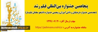 فراخوان پنجاهمین جشـنواره بین المللی فیلم رشد
(هجدهمین جشنواره فرهنگیان و دانش آموزان و پنجمین جشنواره دانشجو معلمان فیلم ساز)