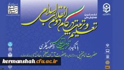 نخستین همایش ملی تعلیم و تربیت در گام دوم انقلاب اسلامی 2