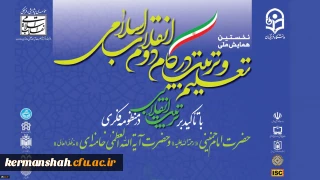 نخستین همایش ملی تعلیم و تربیت در گام دوم انقلاب اسلامی