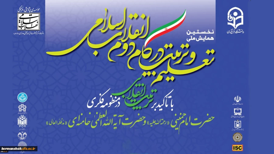 نخستین همایش ملی تعلیم و تربیت در گام دوم انقلاب اسلامی 2