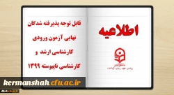 قابل توجه پذیرفته شدگان نهایی آزمون ورودی کارشناسی ارشد1399 2