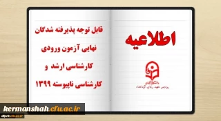 قابل توجه پذیرفته شدگان نهایی آزمون ورودی کارشناسی ارشد1399