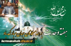 پیام تبریک مدیر امورپردیس های دانشگاه فرهنگیان استان به مناسبت هفته وحدت 2