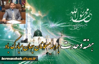 پیام تبریک مدیر امورپردیس های دانشگاه فرهنگیان استان به مناسبت هفته وحدت