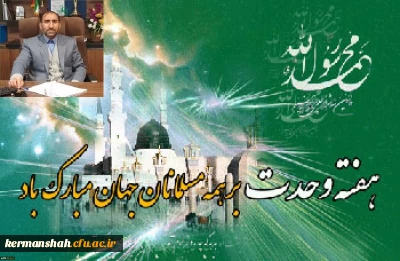 پیام تبریک مدیر امورپردیس های دانشگاه فرهنگیان استان به مناسبت هفته وحدت