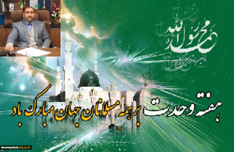 پیام تبریک مدیر امورپردیس های دانشگاه فرهنگیان استان به مناسبت هفته وحدت 2