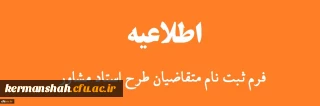 طرح «استاد مشاور دانشجویان شاهد و ایثارگر»