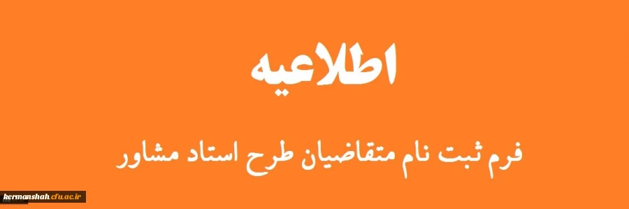 طرح «استاد مشاور دانشجویان شاهد و ایثارگر» 2