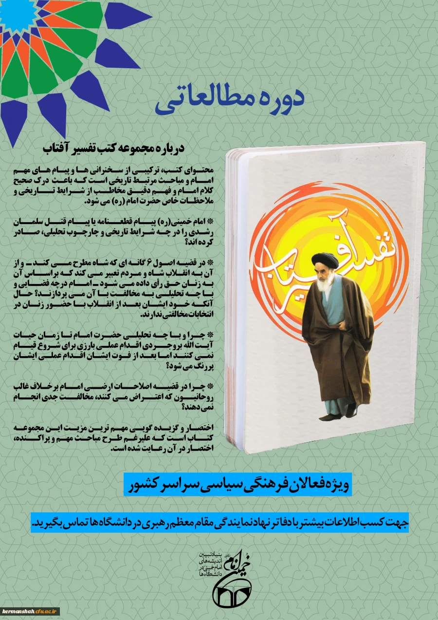 پوستر دوره تفسیر آفتاب 99