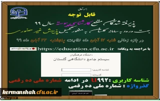 پذیرفته شدگان کارشناسی پیوسته آزمون سراسری ۱۳۹۹ دانشگاه فرهنگیان پردیس شهید رجایی کرمانشاه