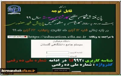 قابل توجه پذیرفته شدگان کارشناسی پیوسته آزمون سراسری ۱۳۹۹ دانشگاه فرهنگیان پردیس شهید رجایی کرمانشاه