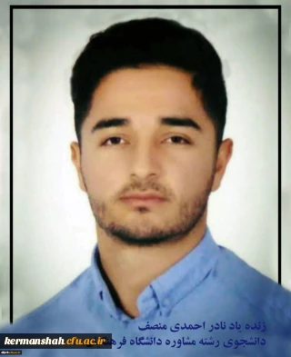 تسلیت درگذشت دانشجو معلم دانشگاه فرهنگیان 