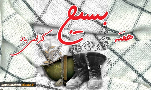 پیام تبریک مدیریت دانشگاه فرهنگیان استان کرمانشاه بمناسبت گرامیداشت هفته بسیج 2